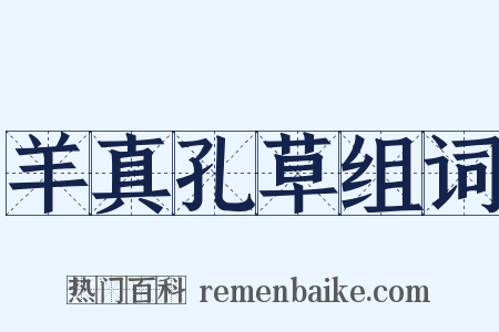 羊真孔草组词是什么意思的图片